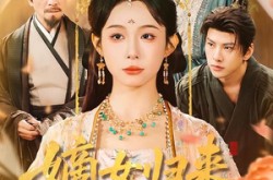 《嫡女归来掌全府》(100集) 古装短剧全集免费观看