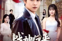 《战神归来守护绝美未婚妻》(80集) 热血短剧全集免费观看  