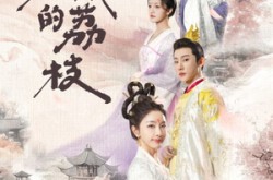《京城的荔枝》(74集) 古风短剧全集免费看