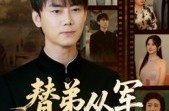 《替弟从军卸甲归》(76集) 历史短剧全集在线看