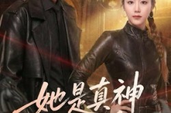 《她是真神却装乖》(64集) 玄幻短剧高清全集免费看  