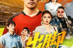 《出脚》(79集) 励志短剧全集高清观看  
