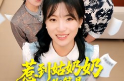 《惹到姑奶奶你算是踢到钢板了》(103集) 喜剧短剧全集高清观看
