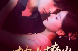 《枕上撩火》(80集) 情感短剧全集免费看