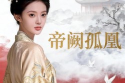 《帝阙孤凰》(47集) 宫廷短剧全集免费看全集