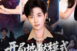 《开局地狱模式我逆天改命》(60集) 热血短剧全集夸克网盘看