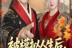 《被模拟人生后，绝色女帝缠上我》(64集) 奇幻短剧全集免费在线看