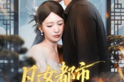 《凡女都市修仙路》(55集) 修仙短剧全集夸克网盘看