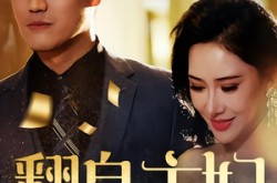 《翻身主妇》(59集) 家庭短剧全集免费在线观看  