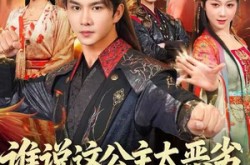 《谁说这公主太恶劣，这公主可太好了》(81集) 公主短剧全集免费观影
