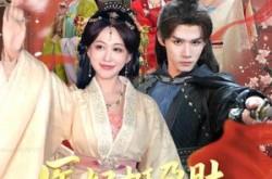 《医妃挺孕肚随夫去流放》(70集) 古风短剧免费全集观