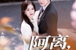 《阿离阿梨》(60集) 甜蜜短剧全集在线免费看