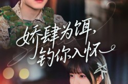 《娇肆为饵钓你入怀》(88集) 情恋短剧全集夸克网盘看
