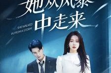 《她从风暴中走来》(60集) 励志情感短剧全集在线免费看