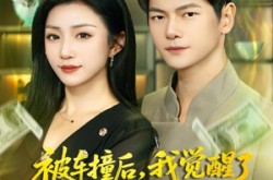 《被车撞后，我觉醒了透视赌石异能》(81集) 异能短剧全集在线畅享