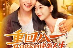 《重回八一开启贫民的逆袭人生》(110集) 奋斗短剧全集高清观看  