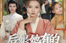 《后娘她有的是力气和手段》(80集) 家庭短剧全集免费高清看