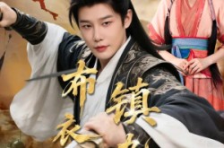 《布衣镇九州》(76集) 古装历史短剧全集夸克网盘观看  