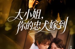 《大小姐，你的忠犬嫁到》(80集) 甜宠短剧全集在线播放  