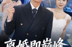 《离婚即巅峰，我不装了》(72集) 婚姻短剧全集免费点播  