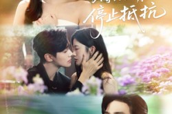 《暗恋十年，傅先生请停止抵抗》(80集) 情感短剧全集在线观看无广告