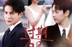 《过期白月光》(80集) 虐恋短剧全集在线免费看