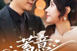 《蓄意偏爱》(80集) 心动短剧全集免费看全集