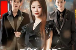 《别惹少爷，他姐是宠弟狂魔》(60集) 现代短剧全集在线赏