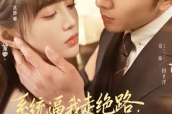 《系统逼我走绝路，傅爷偏要护着我》(68集) 甜宠短剧全集免费在线播