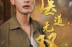 《医道无双》(71集) 医学短剧全集网盘观看