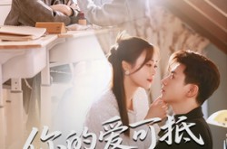 《你的爱可抵千军万马》(70集) 爱情短剧全集夸克网盘看
