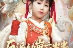 《反派幼崽六岁半爹不听话我来干》(91集) 萌娃短剧全集免费赏看