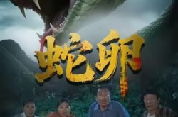 《蛇卵》(31集) 惊悚短剧全集免费观看