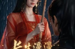 《长生漫漫，红伞归渊》(20集) 玄幻短剧免费全集播放