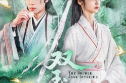 《双玉谋》(63集) 权谋短剧全集手机观看