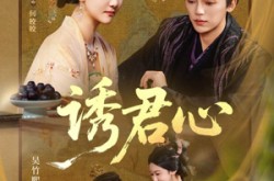 《诱君心》(61集) 宫廷短剧全集在线观看