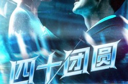 《四十团圆》(60集) 团圆短剧全集高清免费看