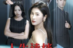 《人生读档回到悲剧前夜》(56集) 重生短剧全集免费看