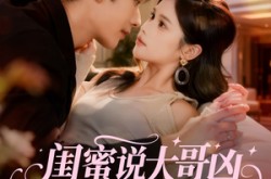 《闺蜜说大哥凶，可他非要叫我宝宝》(60集) 甜宠短剧全集夸克网盘看