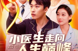 《小医生走向人生巅峰》(101集) 励志短剧全集在线看