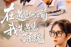 《在遇见他之前，我先遇见了系统》(62集) 系统穿越短剧全集免费高清看