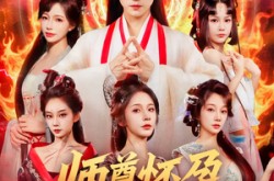 《师尊怀孕关我纯阳圣体什么事》(76集) 仙侠短剧全集免费在线看