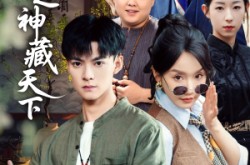 《鉴宝之神藏天下》(80集) 鉴宝短剧全集夸克网盘在线看