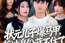 《状元儿子爆马甲，爹地身份藏不住了》(30集) 现代短剧全集网盘在线看