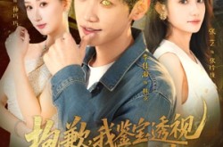 《抱歉，我鉴宝透视不讲武德》(88集) 鉴宝短剧全集高清在线看