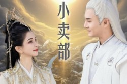 《仙缘小卖部》(32集) 奇幻短剧全集夸克网盘观看