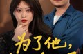 《为了他我以身入局》(50集) 都市情感短剧全集在线看