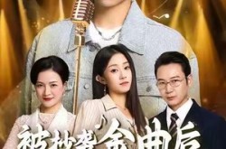 《被抄袭金曲后，我笑了》(46集) 励志短剧全集免费在线看