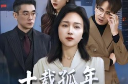 《十载孤年，一朝觉醒》(60集) 传奇短剧全集免费观