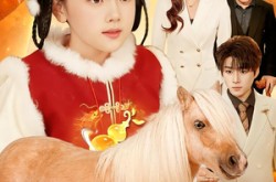 《玄门老祖五岁半：福运小马驾驾驾》(77集) 儿童短剧全集免费观影  
